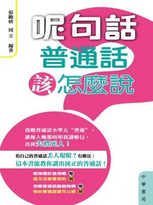 cover image of 呢句話普通話該怎麼說